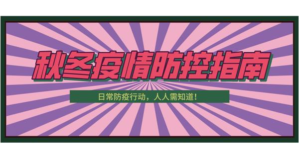 叮！請收下這份秋冬防疫指南！