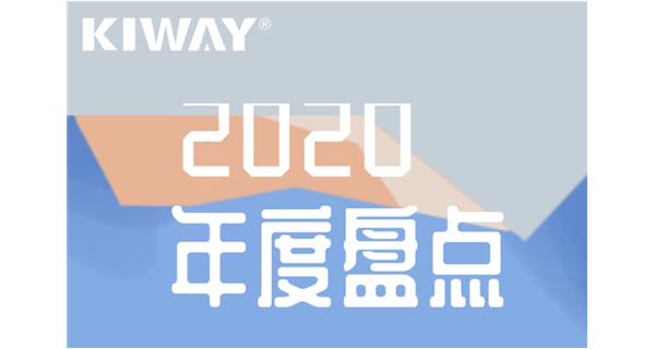 啟世機械年度大事記 | 再見2020，擁抱2021